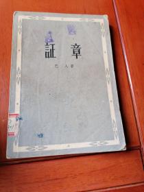 证章（长篇小说）