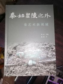 秦始皇陵之外：秦艺术新视域(16开精装)