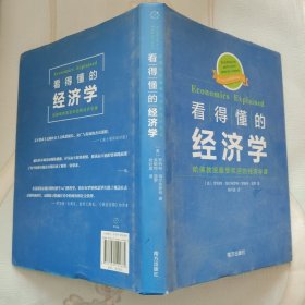 看得懂的经济学 哈佛教授最受欢迎的经济学课