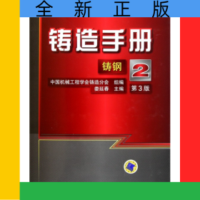 鑄造手冊(2鑄鋼第3版)(精)