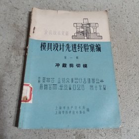 模具设计先进经验汇编创刊号