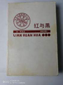 红与黑（连环画）