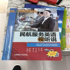 民航服务英语视听说/空中乘务专业规划教材