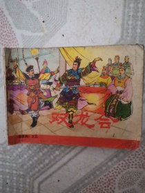 双龙会 连环画