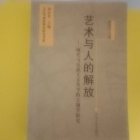 艺术与人的解放：现代马克思主义美学的主题学研究