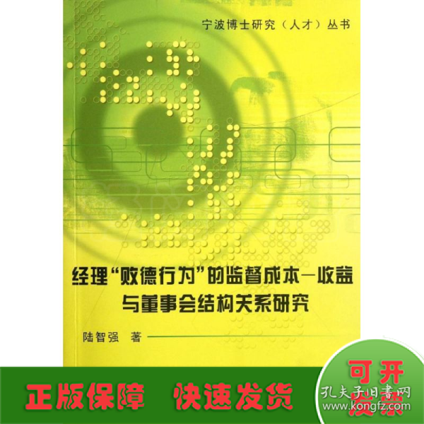 经理“败德行为”的监督成本－收益与董事会结构关系研究