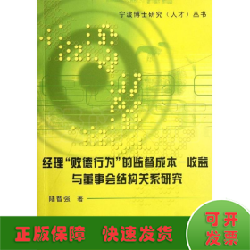 经理“败德行为”的监督成本－收益与董事会结构关系研究