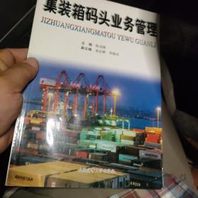 集装箱码头业务管理