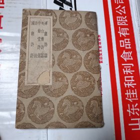 丛书集成初编·挥尘诗话 夷白斋诗话 存余堂诗话 诗的 国朝诗评