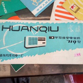(环球，百花，双环，迎春，蝴蝶，百灵，仙乐，长城，山鹰，珍珠)收音机使用说明书