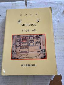 孟子 中英對照