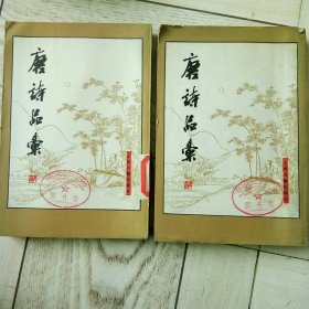 唐詩品汇，上下册