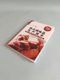 调味品丛书--西式调味品生产技术