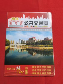 12108：2016年驻马店公共交通公交线路图及站点一览图；