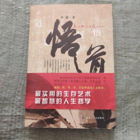 悟道：人生路上的真情告白 签名本