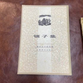 镜子集（繁体竖排） 契诃夫小说选集（品如图