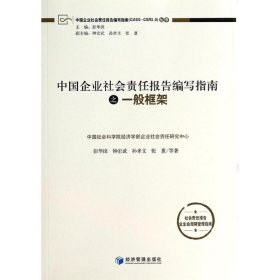 中国企业社会责任报告编写指南：一般框架