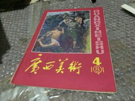 广西美术1981 4