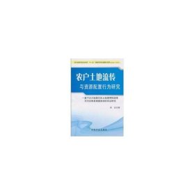 农户土地流转与资源配置行为研究：基于汶川地震灾区土地使用权流转对灾后恢复重建影响的实证研究