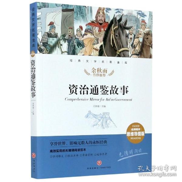 资治通鉴故事经典文学名著金库（名师精评思维导图版）