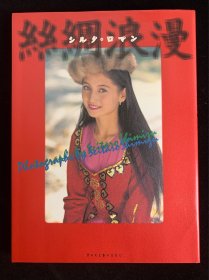 丝绸浪漫，日本摄影师清水清太郎90年代中国摄影作品集