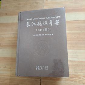 长江航运年鉴2017卷【未拆封】