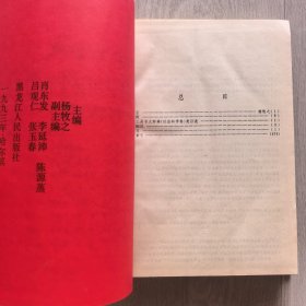 中国工具书大辞典（1993年一版一印馆藏）