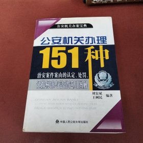 公安机关办案宝典：公安机关办理151种治安案件案由的认定、处罚、证据标准与法律适用图解