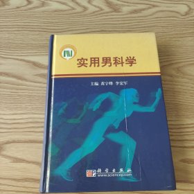 实用男科学