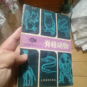 中学生物学教学参考丛书,脊椎动物