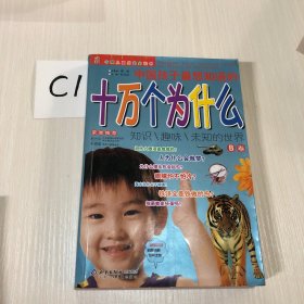 十万个为什么：2本合售（A B卷)(少儿注音彩图版）——中国儿童成长必读书