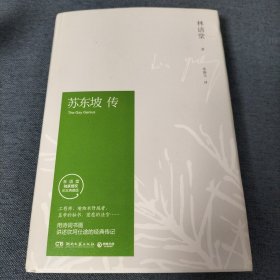 苏东坡传