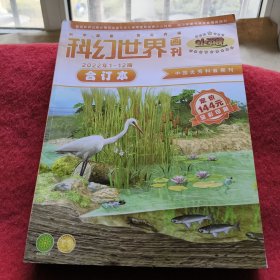 科幻世界画刊 2022年1-12期合订本【小牛顿】