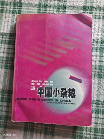 中国小杂粮