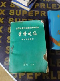 全国中草药新医疗法展览会资料选编（W）