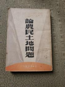 马恩列斯毛论农民土地问题   1947年东北书店初版
