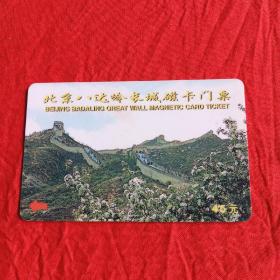 北京八达岭长城磁卡门票