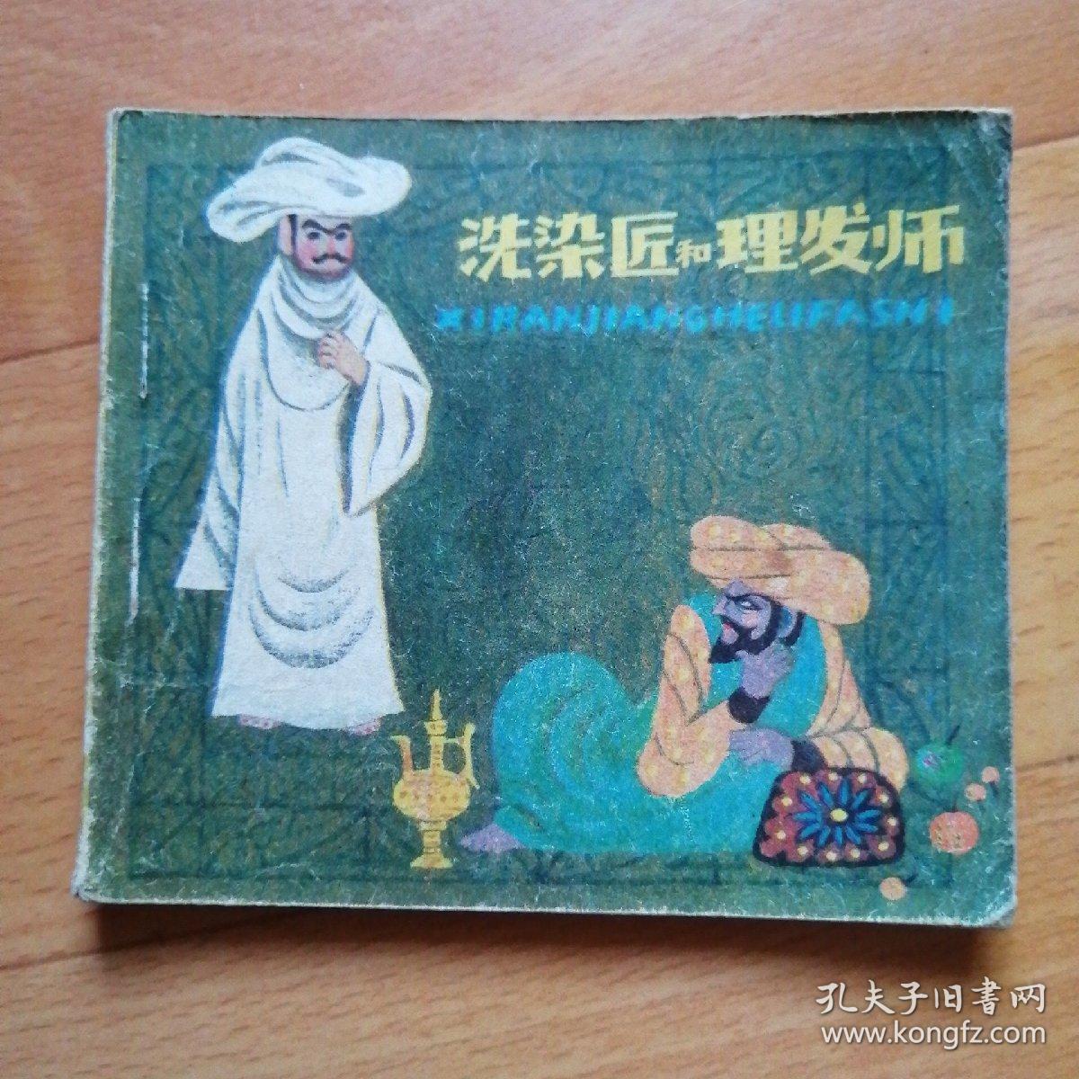 洗染匠和理发师【连环画】
