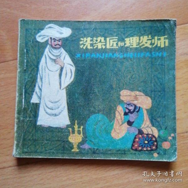 洗染匠和理发师【连环画】