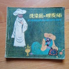 洗染匠和理发师【连环画】