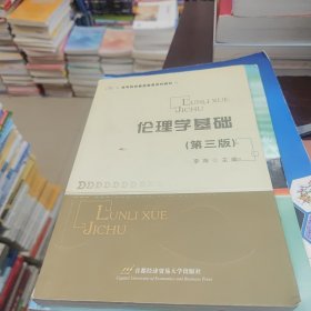 伦理学基础