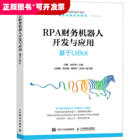 RPA财务机器人开发与应用：基于UiBot