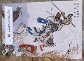 刘继卤绘工笔人物部分 荣宝斋画谱