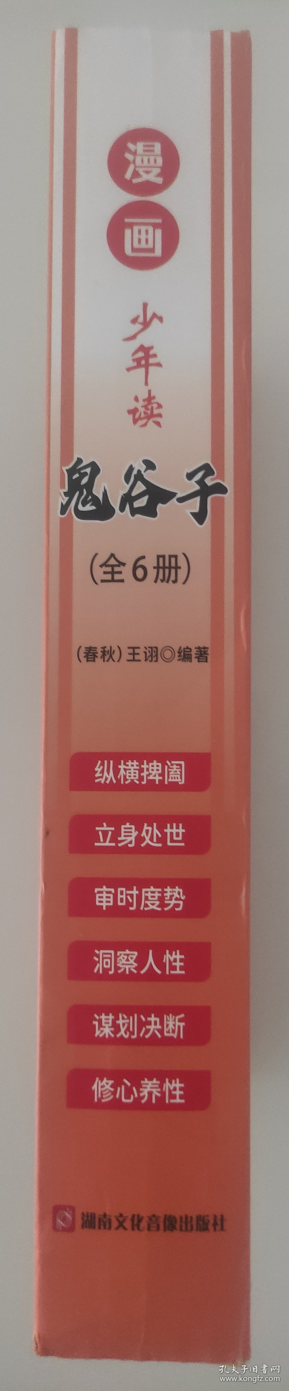 少年读 漫画鬼谷子儿童版（全6册） 在漫画中学国学经典 鬼谷子智慧漫画书 小学生心理儿童版教孩子为人处事书籍