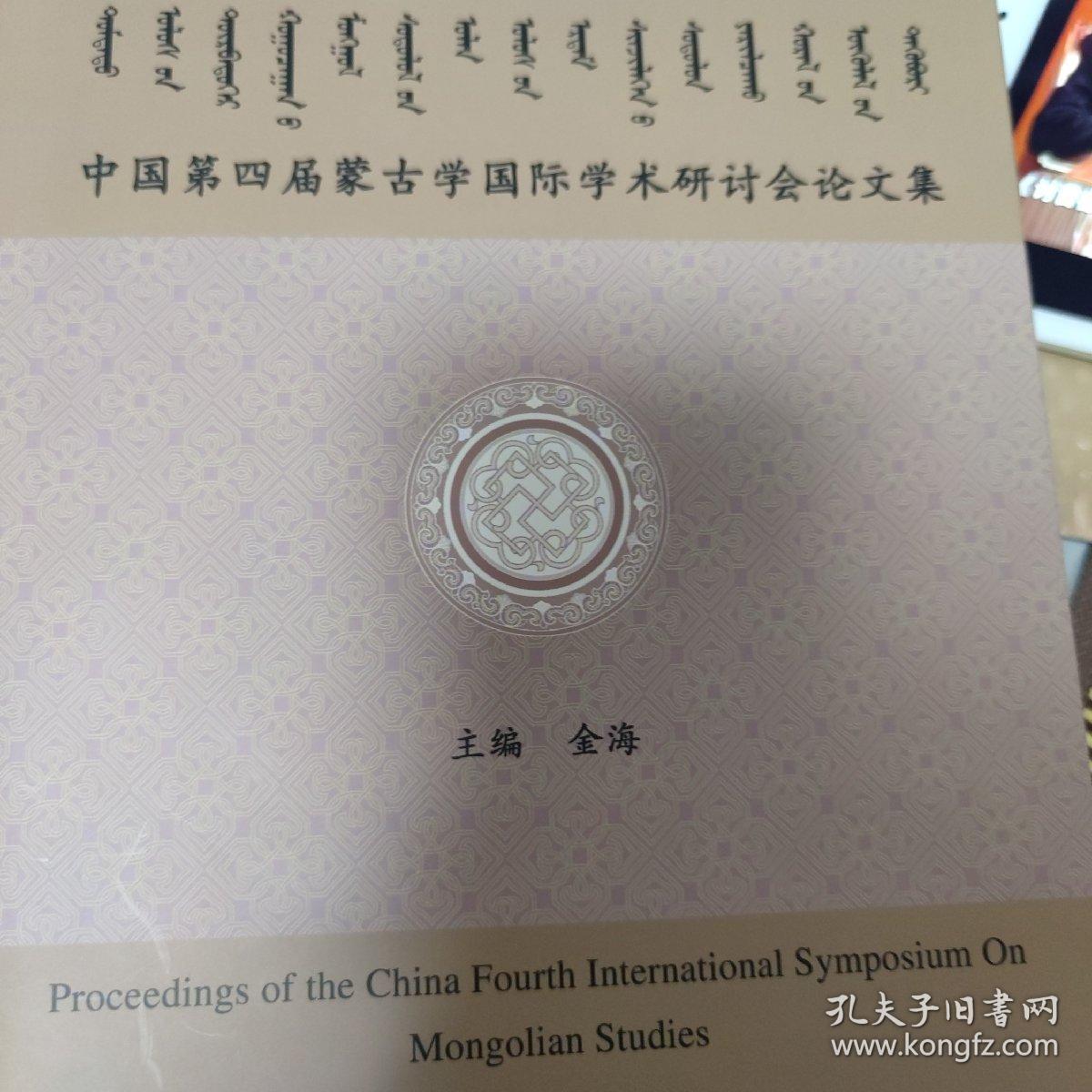 中国第四届蒙古学国际学术研讨会论文集