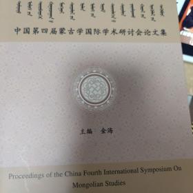 中国第四届蒙古学国际学术研讨会论文集