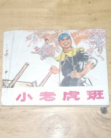 连环画小人书根治海河系列七本全套合售（入地牵龙，穆宗新，小老虎班，红心铸金堤，变迁记，老河迷，海河激浪），河北省73年一版一印，少见好品稀缺本，印量少，仅7-8.5万册，好品成套更是稀少。逐一核对内页无缺页无乱涂鸦，有语录阅折痕黄斑钉锈自然旧，成套不易，且藏且珍惜，合售不单出。