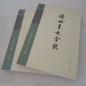 读四书大全说（全二册）