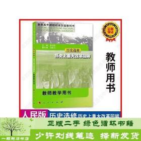 普通高中课程标准实验教科书·历史选修·历史上重大改革回眸·教师教学用书(中学)