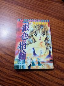 银色指轮【全一册】